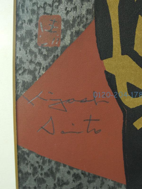 斎藤清 掲載写真 2