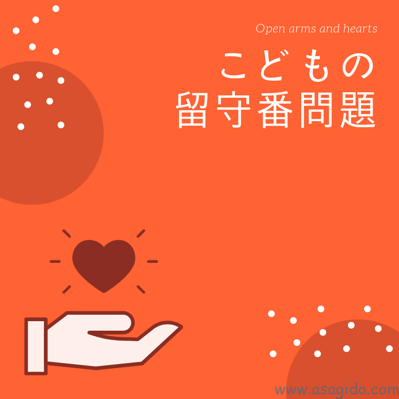 子供の留守番