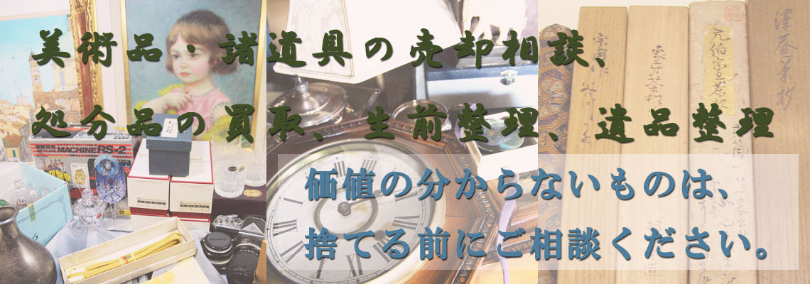 処分する前にご相談ください。全国出張いたします。