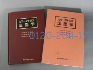 医学書　カラーアトラス法医学